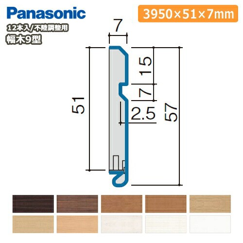 幅木9型 不陸調整用（厚さ7×幅51×長さ3950mm 12本入 QPE119A12）巾木 Panasonic パナソニック 床材 ...