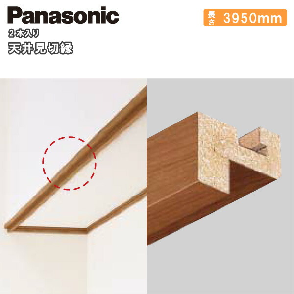 新色登場 天井見切縁 3950mm 2本入 Qpepanasonic パナソニック 床材 フローリング じゅうたす 住 大型便長物 プレミアム Iacymperu Org
