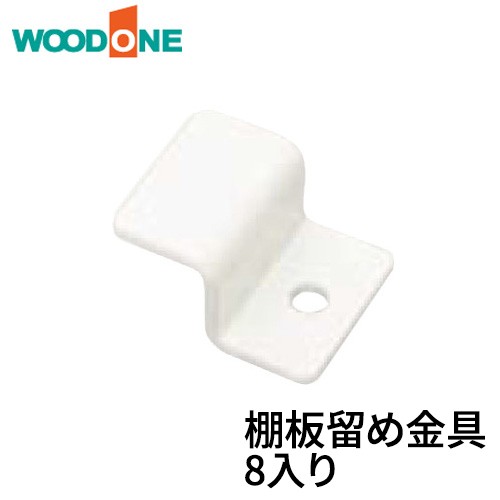 棚板留め金具 8入り 棚柱留め金具 ホワイト 【ウッドワン】【WOODONE】【じゅうたす・住＋】の通販はau PAY マーケット DIY