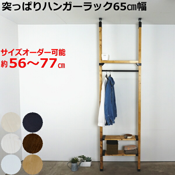 Sale 30 Off Labricoハンガーラックｓ 基本幅650ミリ ラブリコ 壁面収納 賃貸 壁 棚 Diy パーツ つっぱり コートハンガー パイプハンガー 天然木の通販はau Pay マーケット Diyをサポートする 住 じゅうたす 商品ロットナンバー 21正規激安
