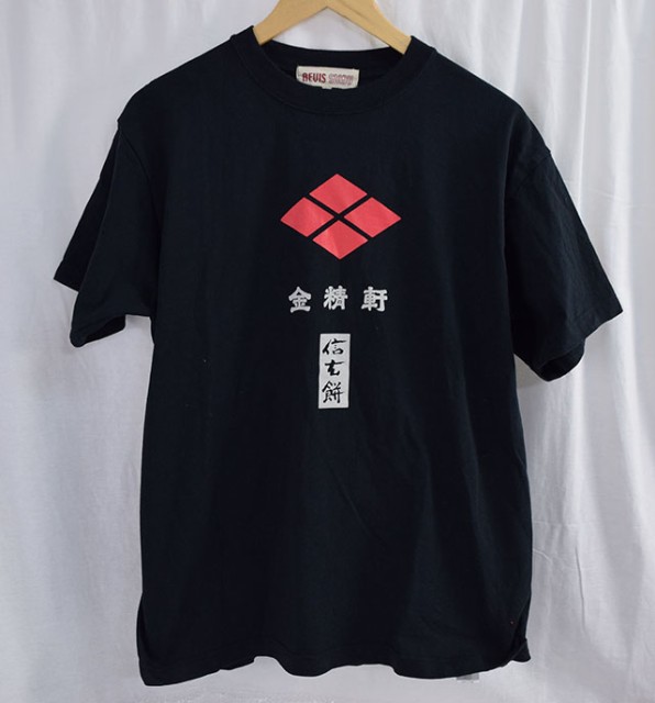 中古品 金精軒 信玄餅 Tシャツ サイズl 身幅約50cm 着丈約67cmの通販はau Wowma ワウマ カウカウキング Au Wowma 店 商品ロットナンバー