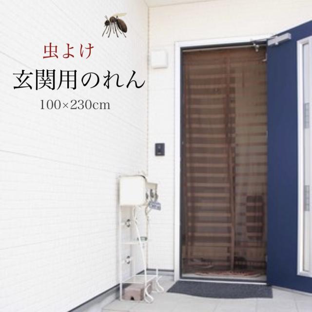 注目ブランド 玄関用 虫よけのれん フック付属 100 230cm ブラウン 網 虫除けネット 勝手口 ベランダ リビング 在庫処分特価 Www Iacymperu Org