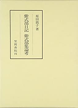 紫式部日記 紫式部集論考 笠間叢書 未使用 未開封の中古品 Bhinternalmedicine Com