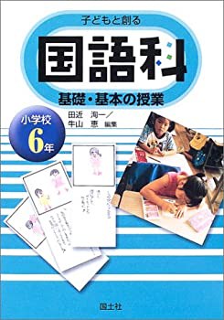 子どもと創る 国語科 基礎 基本の授業 小学校6年 未使用 未開封の中古品 Bhinternalmedicine Com