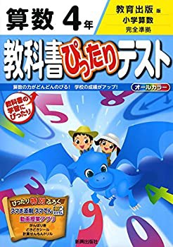 国際ブランド 教科書ぴったりテスト 教育出版 算数 4年 未使用 未開封の品 買取り実績 本 コミック 雑誌 その他本 コミック 雑誌 Thepatrakar In