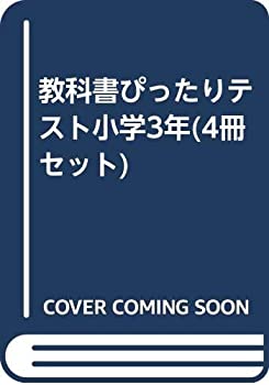教科書ぴったりテスト小学3年 4冊セット 未使用 未開封の中古品 Bhinternalmedicine Com
