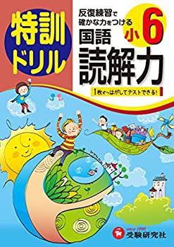 小学6年 国語読解力 特訓ドリル 反復練習で確かな力をつける 中古品 Bhinternalmedicine Com