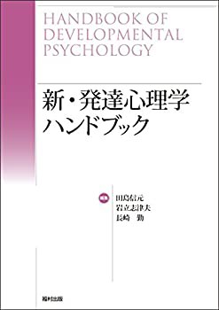 オックスフォードブルー 新・発達心理学ハンドブック 3冊セット - 通販