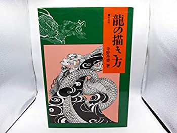 龍の描き方 品 Gravataamarela Com Br