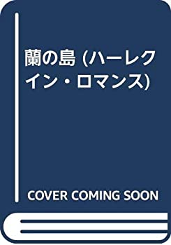 蘭の島 ハーレクイン ロマンス 中古品 Bhinternalmedicine Com 蘭の島 ハーレクイン ロマンス 中古品 Bhinternalmedicine Com