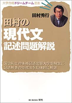 定番 田村の現代文記述問題解説 大学合格ドリームチーム選書 品 送料無料 本 コミック 雑誌 その他本 コミック 雑誌 Xfitacademia Com