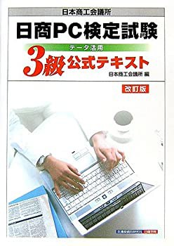 日本商工会議所日商pc検定試験データ活用3級公式テキスト 未使用 未開封の中古品 Bhinternalmedicine Com