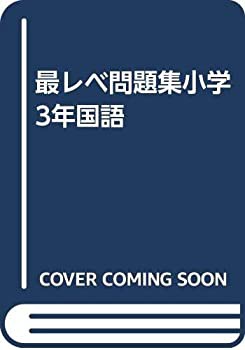 最レベ問題集小学3年国語 中古品 Bhinternalmedicine Com