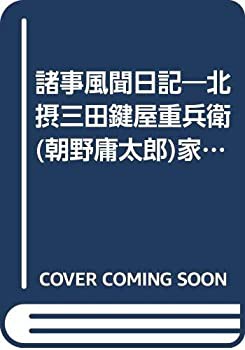 その他本・コミック・雑誌 諸事風聞日記―北摂三田鍵屋重兵衛(朝野