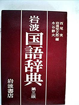 岩波国語辞典 (1979年)(品) www.daftar.spb-dps.com