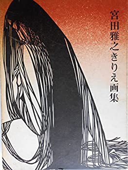 選べる配送時期 原色宮田雅之きりえ画集 宮田雅之 - 通販