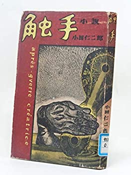 触手 1948年 中古品 Bhinternalmedicine Com