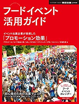 フードイベント活用ガイド トッププロモーションズ 販促会議16年6月号別 未使用 未開封の中古品 Czasmosiny2 Pl