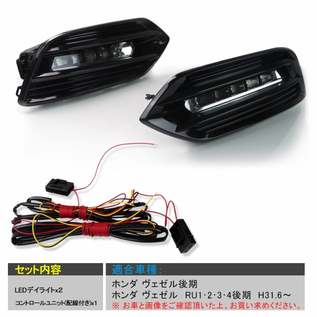 格安即決 ホンダ ヴェゼル後期 Ledデイライト ウインカー機能付き シーケンシャルウインカー機能搭載 ホワイト アンバー ウインカー連動 流れるの通販はau Pay マーケット ｆｉｅｌｄ フィールド 商品ロットナンバー 国産 Lifeactive Rs