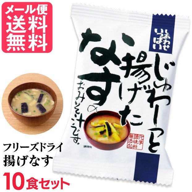 フリーズドライ 揚げなす味噌汁 10食入り 高級 お味噌汁 みそ汁 野菜 コスモス食品 インスタント メール便 送料無料の通販はau Pay マーケット いきいきショップねんりん 商品ロットナンバー