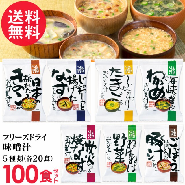 再再販 フリーズドライ 計100食入り 5種類 p 味噌汁 5つの味詰め合わせ 計100食入り 5種類 p 高級 お味噌汁 みそ汁 コスモス食品 野菜 Pay コスモス食品 インスタント ビーズショップオクトパスガーデン 6455b50b Merrilyorsini Com