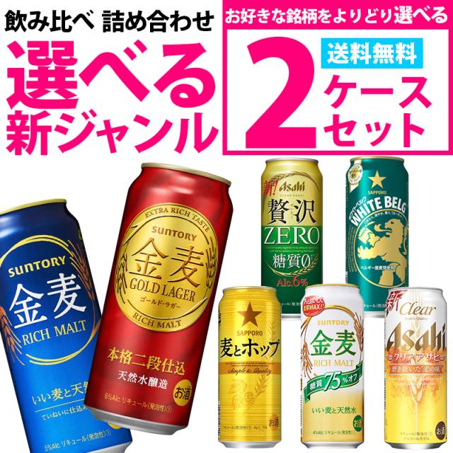 ビール 新ジャンル 飲み比べ 詰め合わせ 選べる 新ジャンル 500ml 2ケース 48本 金