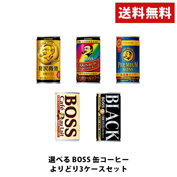 スマプレ会員 送料無料 選べる BOSS ボス 缶コーヒー 185ml×30本 よりどり3ケースセットの通販はau PAY マーケット - リカー BOSS｜商品ロットナンバー：429461868