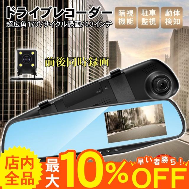 短納期 ドライブレコーダー ミラー型 4 3インチ Hd 車載カメラ バックミラー ルームミラーモニター バック連動 Pdf日本語説明書の通販はau Pay マーケット Kireifuku Au Pay マーケット店 商品ロットナンバー 短納期 ドライブレコーダー ミラー型 4 3インチ Hd 車載カメラ バックミラー ルームミラーモニター バック連動 Pdf日本語説明書の通販はau Pay マーケット Kireifuku Au Pay マーケット店 商品ロットナンバー