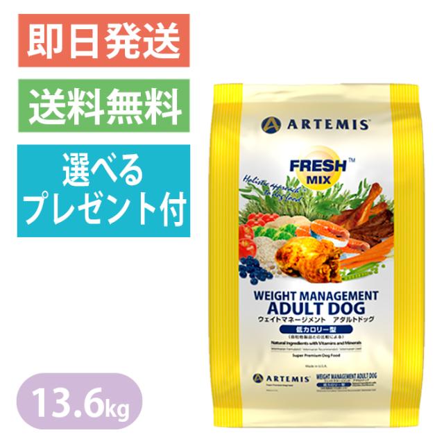 好評 アーテミス フレッシュミックス ウェイトマネージメント アダルトドッグ 13 6kg ドッグフード Artemis 低カロリー 体重管理 成犬 選べる 柔らかい Centrodeladultomayor Com Uy