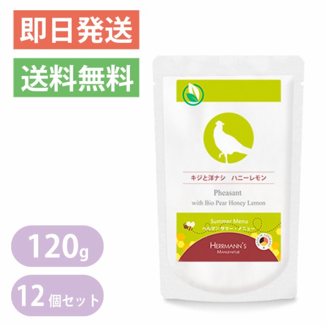 在庫処分セール ヘルマン サマー メニュー キジと洋ナシ ハニーレモン 1g 12個セット 犬用 ウェットフード 愛犬用栄養補助食 ドッグフード 新品本物 Teammedellin Co