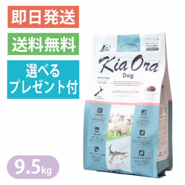 キアオラ ラム＆サーモン 9.5kg ドッグフード KiaOra ヘルシー 選べるプレゼント付き