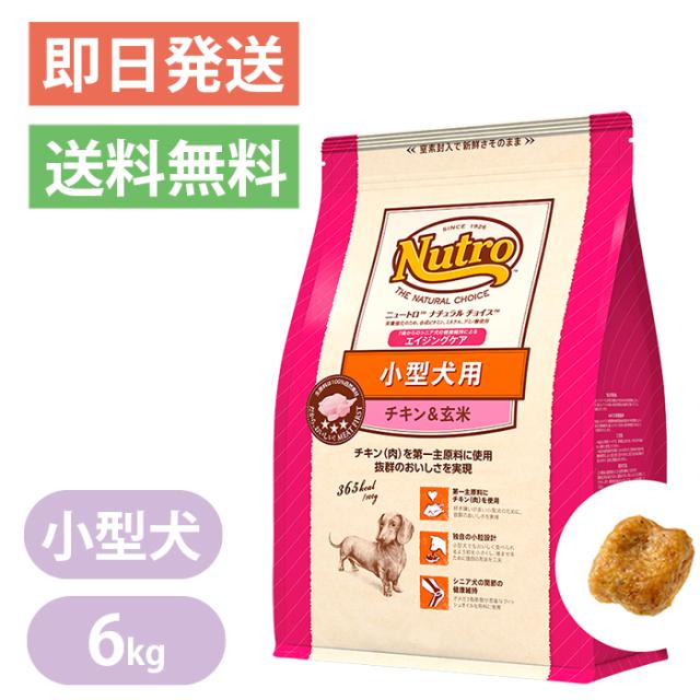 クーポン発行 ニュートロ ナチュラルチョイス 小型犬用 エイジングケア チキン 玄米 6kg ドッグフード シニア 人気第1位 Megachambi Com