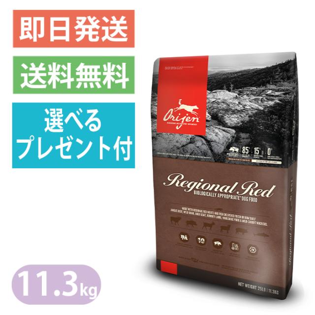 即出荷 オリジン レジオナルレッド 11 3kg ドッグフード ドライ 犬用品 ペットフード ドッグフード サプリメント Williamsav Com