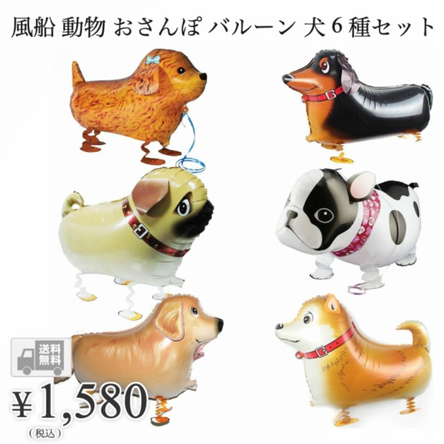 送料無料 風船 動物 おさんぽ バルーン 犬 6種セット 誕生日 パーティー 用品 子供 キッズ の通販はau Pay マーケット Fleur 商品ロットナンバー