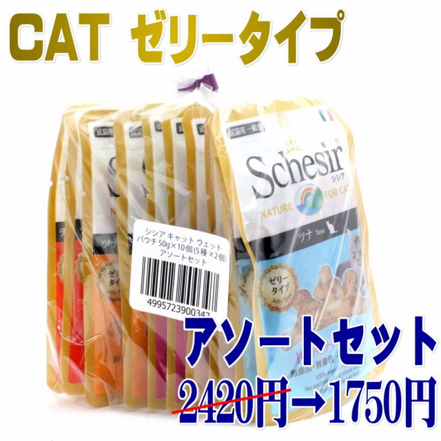 シシア 猫 アソートセット パウチ ゼリータイプ 10個 5種 各2個