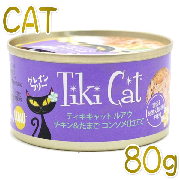 最短賞味22 6 ティキキャット ルアウ チキン たまご コンソメ仕立て 80g缶 全年齢猫用ウェット総合栄養食キャットフードtikicat正規の通販はau Pay マーケット なちゅのごはん 商品ロットナンバー