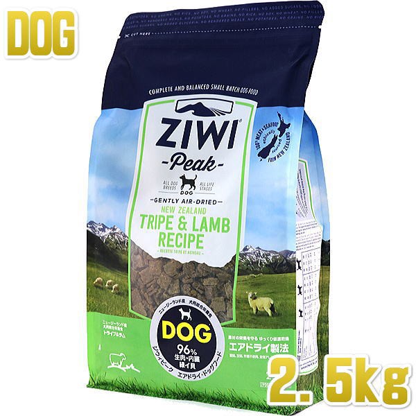 最短賞味2023.9.18・ジウィピーク 犬 トライプ＆ラム 2.5kg 全年齢ドッグフード ZiwiPeak 正規品 zi94009