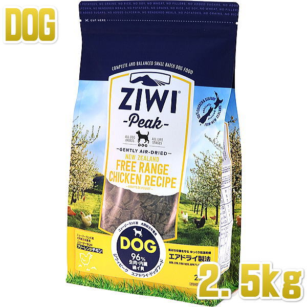 アウトレット送料無料 最短賞味22 8 ジウィピーク 犬 フリーレンジチキン 2 5kg 全年齢犬用グレインフリー エアドライドッグフード Ziwipeak正規品zi947 代引不可 Olsonesq Com