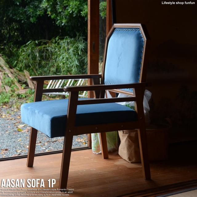 国内初の直営店 san アッサン 1人掛けチェア 1人掛けソファ ソファ 1p 1人掛けチェア 古民家風カフェ 畳部屋 洋室 マーケット Sofa 和室 Sofa ベロア生地 古民家カフェ 木製 リビング 製茶問屋 静岡茶園 9840f84f Positivesport Ca