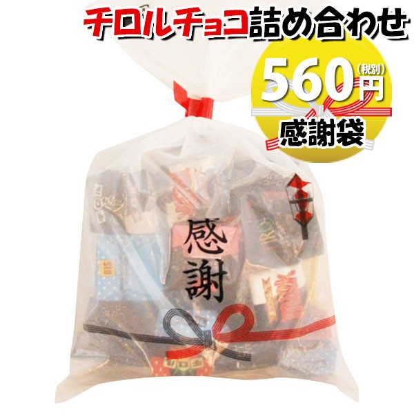 全ての-(地域限定送料無料)感謝袋 700円 チロルチョコ30粒 詰め合わせ さんきゅーマーチ 【袋詰 駄菓子 詰め合わせ 子ども会 子供会 景品  販促 イベント 旅行 縁•日 お祭り 福袋 お祭り問屋 おかし• (omtm - educationpolicynetwork.eu