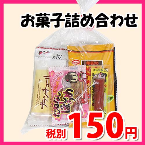 150円 お菓子袋詰めおつまみ 詰め合わせ 駄菓子 おかしのマーチ Omtma6421 の通販はau Pay マーケット おかしのマーチ Au Pay マーケット店 商品ロットナンバー