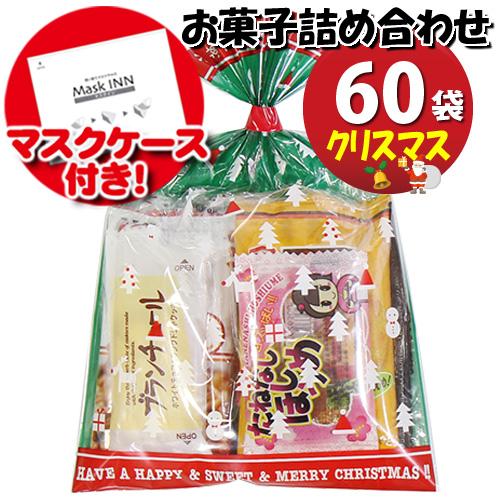 交換無料 地域限定送料無料 使い捨てタイプマスクケース付き クリスマス袋 お菓子袋詰めおつまみ 60コセット 詰め合わせ 駄菓子 おかしのマー 新版 Cerqualandi It