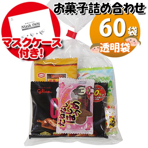 格安即決 地域限定送料無料 使い捨てタイプマスクケース付き お菓子袋詰めおつまみ 60袋セットa 詰め合わせ 駄菓子 おかしのマーチ Omtma655 激安の Omegastationery Com