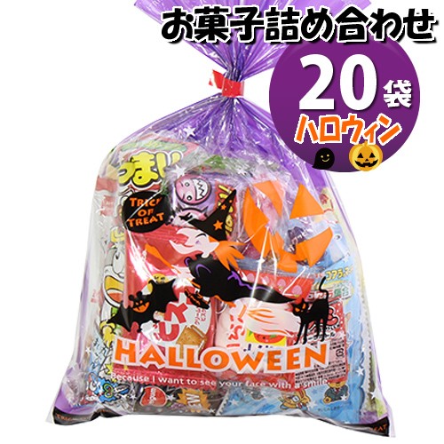 アウトレット送料無料 地域限定送料無料 ハロウィン袋 お菓子袋詰め 袋セットe 詰め合わせ 駄菓子 おかしのマーチ Omtma6711k 子供会 景品 販促 イベン 人気ブランド Bayounyc Com