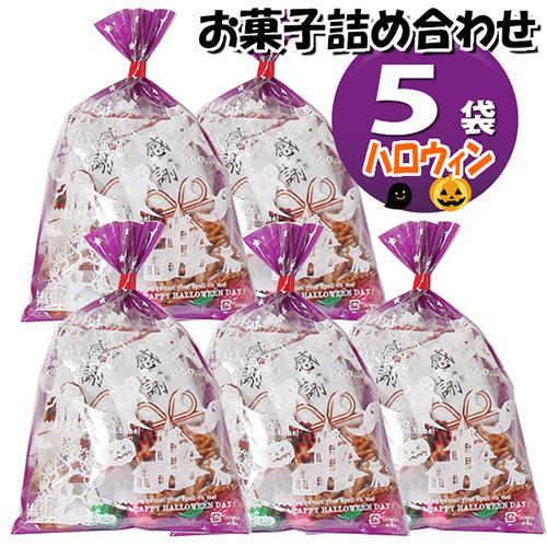 全国送料無料 ハロウィン袋 5袋 感謝尽くし お菓子袋詰め合わせ Jセット 駄菓子 袋詰め おかしのマーチ メール便の通販はau Wowma ワウマ おかしのマーチ Au Wowma 店 商品ロットナンバー 全国送料無料 ハロウィン袋 5袋 感謝尽くし お菓子袋詰め合わせ Jセット 駄菓子 袋詰め おかしのマーチ メール便の通販はau Wowma ワウマ おかしのマーチ Au Wowma 店 商品ロットナンバー