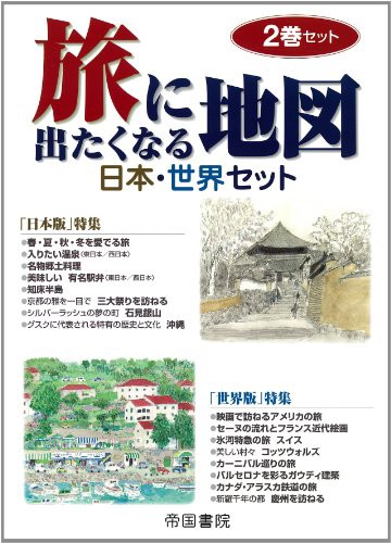 旅に出たくなる地図日本・世界セット(全2巻)(中古品)