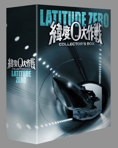 緯度0大作戦 コレクターズBOX [DVD](中古品)