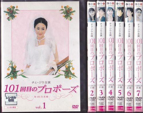 101回目のプロポーズ [レンタル落ち] （全7巻） [DVDセット商品](中古品)