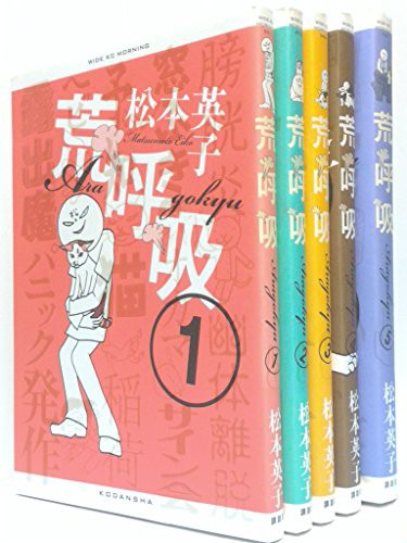 荒呼吸 全5巻完結セット (ワイドKC)(中古品)