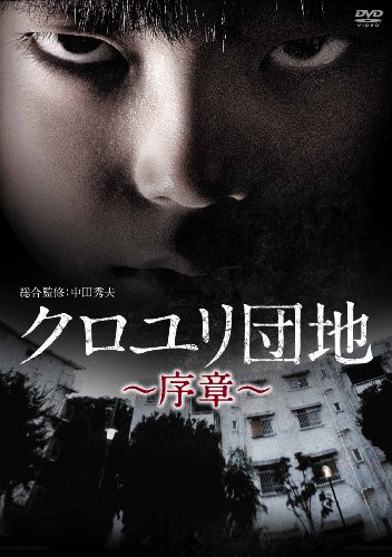 クロユリ団地~序章~ DVD-BOX(中古品)